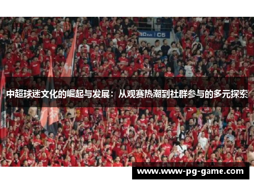 中超球迷文化的崛起与发展：从观赛热潮到社群参与的多元探索