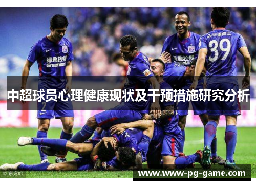 中超球员心理健康现状及干预措施研究分析