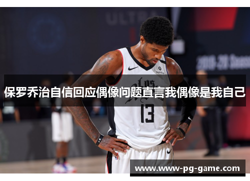 保罗乔治自信回应偶像问题直言我偶像是我自己