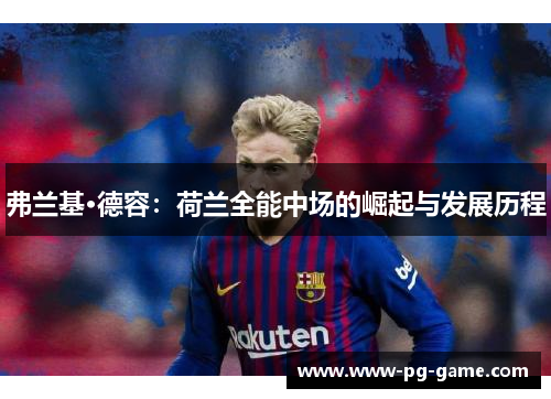 弗兰基·德容：荷兰全能中场的崛起与发展历程