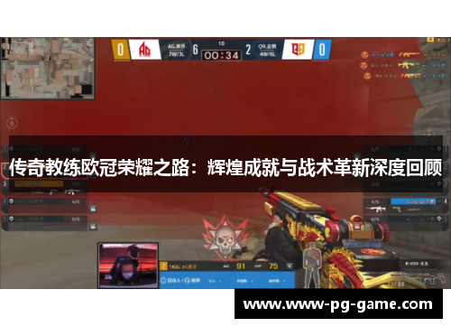 传奇教练欧冠荣耀之路：辉煌成就与战术革新深度回顾