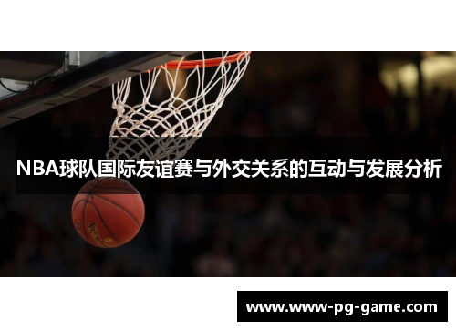 NBA球队国际友谊赛与外交关系的互动与发展分析