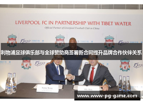利物浦足球俱乐部与全球赞助商签署新合同提升品牌合作伙伴关系