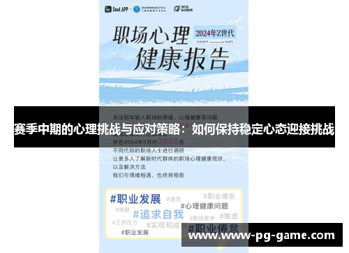 赛季中期的心理挑战与应对策略：如何保持稳定心态迎接挑战