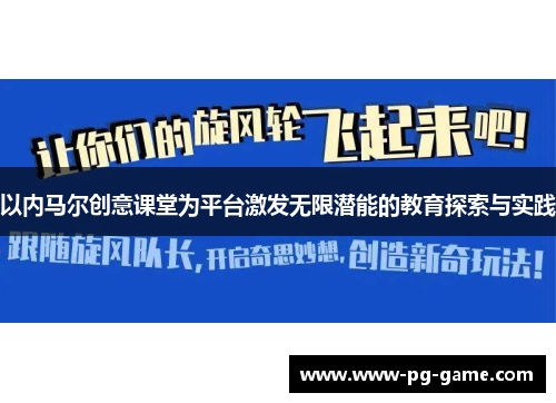 以内马尔创意课堂为平台激发无限潜能的教育探索与实践
