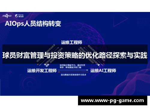 球员财富管理与投资策略的优化路径探索与实践