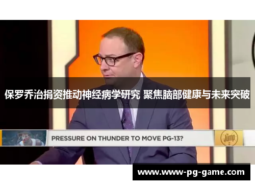 保罗乔治捐资推动神经病学研究 聚焦脑部健康与未来突破