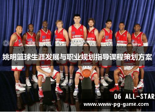 姚明篮球生涯发展与职业规划指导课程策划方案
