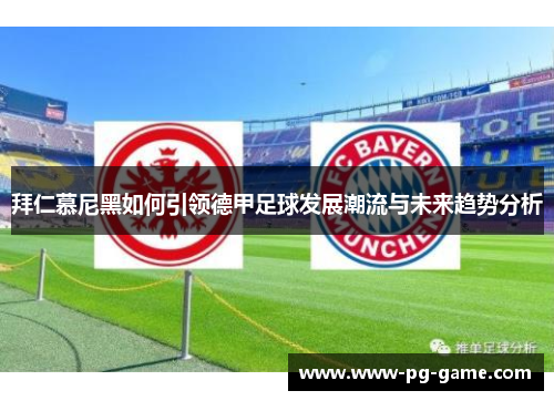拜仁慕尼黑如何引领德甲足球发展潮流与未来趋势分析