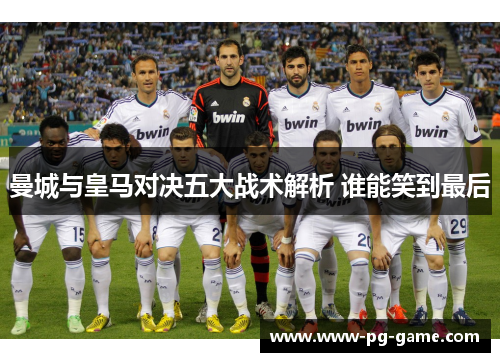 曼城与皇马对决五大战术解析 谁能笑到最后 曼城与皇马对决五大战术解析 谁能笑到最后