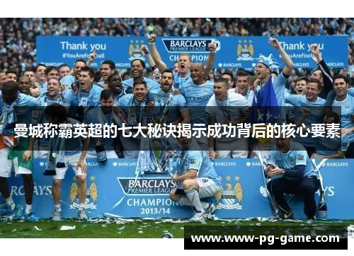 曼城称霸英超的七大秘诀揭示成功背后的核心要素