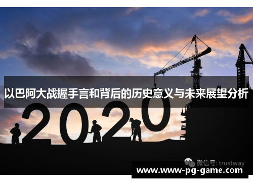 以巴阿大战握手言和背后的历史意义与未来展望分析