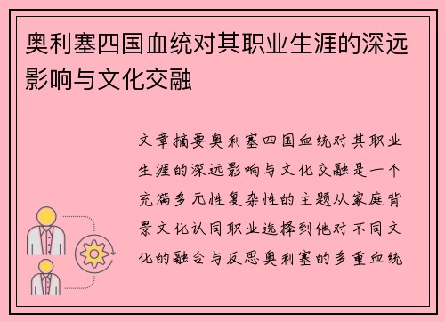 奥利塞四国血统对其职业生涯的深远影响与文化交融 奥利塞四国血统对其职业生涯的深远影响与文化交融
