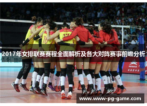 2017年女排联赛赛程全面解析及各大对阵赛事前瞻分析