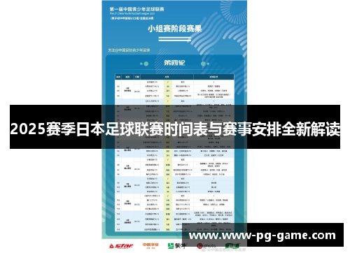 2025赛季日本足球联赛时间表与赛事安排全新解读