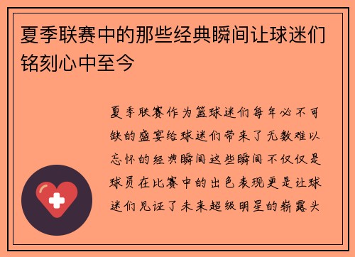 夏季联赛中的那些经典瞬间让球迷们铭刻心中至今
