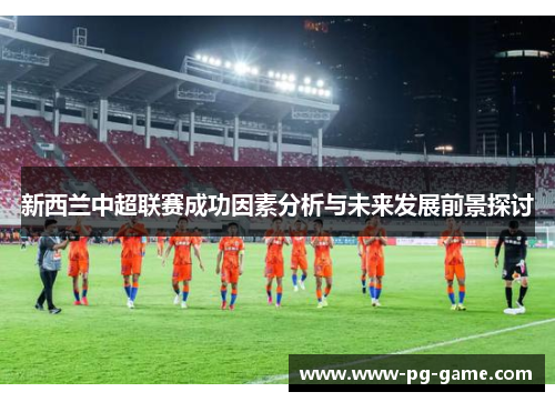 新西兰中超联赛成功因素分析与未来发展前景探讨