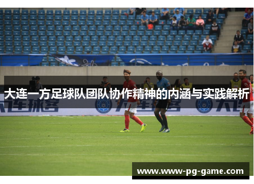 大连一方足球队团队协作精神的内涵与实践解析