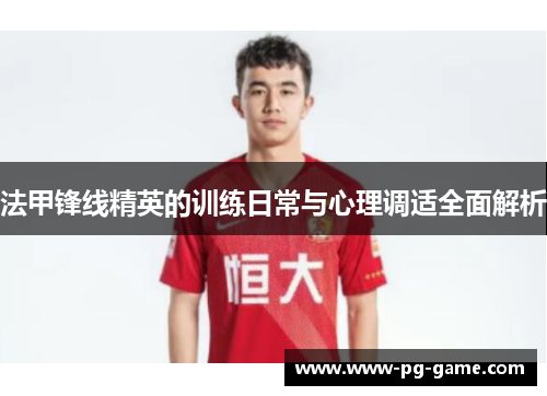 法甲锋线精英的训练日常与心理调适全面解析