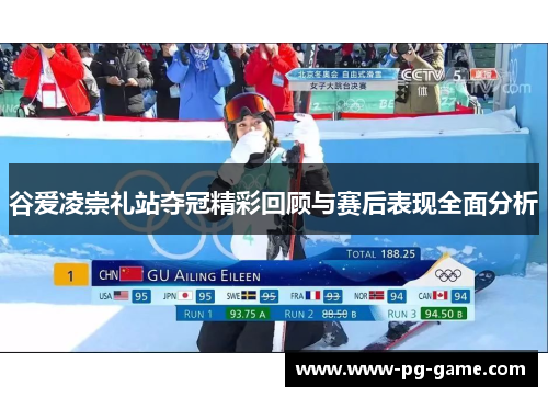 谷爱凌崇礼站夺冠精彩回顾与赛后表现全面分析
