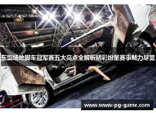 东盟场地脚车冠军赛五大亮点全解析精彩纷呈赛事魅力尽显