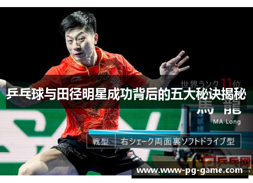 乒乓球与田径明星成功背后的五大秘诀揭秘 乒乓球与田径明星成功背后的五大秘诀揭秘