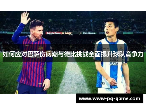 如何应对巴萨伤病潮与德比挑战全面提升球队竞争力