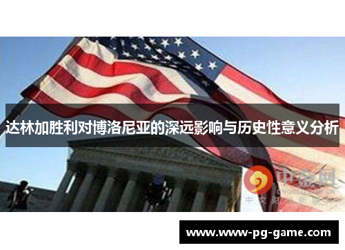 达林加胜利对博洛尼亚的深远影响与历史性意义分析