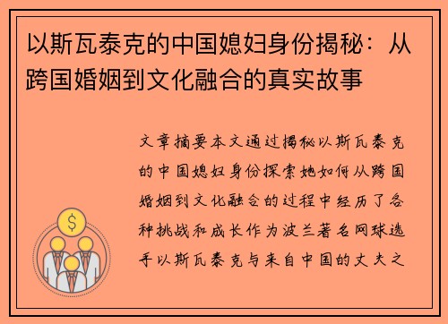 以斯瓦泰克的中国媳妇身份揭秘：从跨国婚姻到文化融合的真实故事