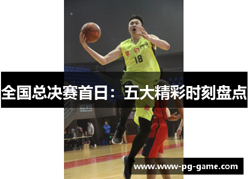 全国总决赛首日：五大精彩时刻盘点