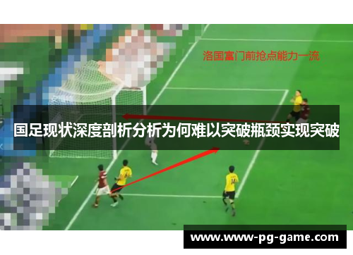 国足现状深度剖析分析为何难以突破瓶颈实现突破