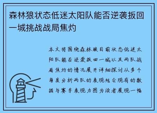 森林狼状态低迷太阳队能否逆袭扳回一城挑战战局焦灼
