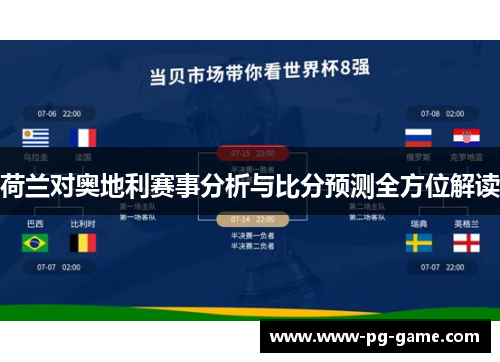 荷兰对奥地利赛事分析与比分预测全方位解读