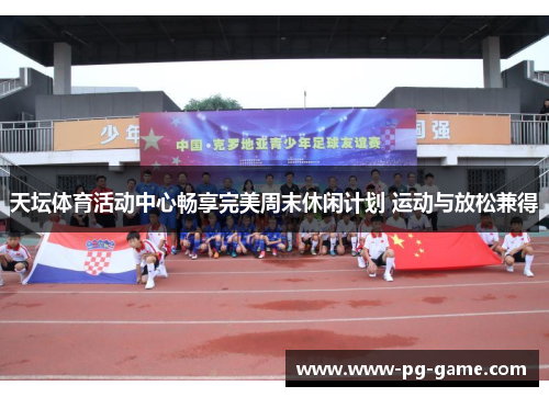 天坛体育活动中心畅享完美周末休闲计划 运动与放松兼得 天坛体育活动中心畅享完美周末休闲计划 运动与放松兼得