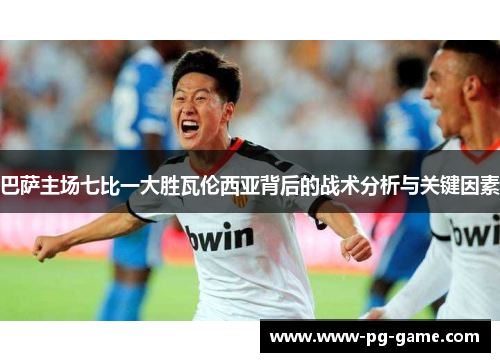 巴萨主场七比一大胜瓦伦西亚背后的战术分析与关键因素