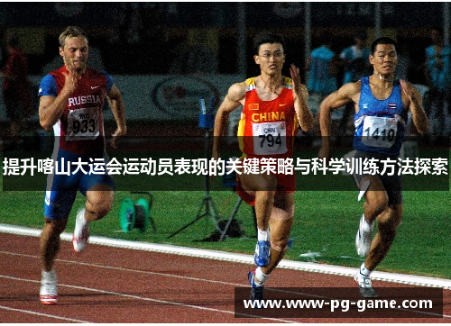 提升喀山大运会运动员表现的关键策略与科学训练方法探索