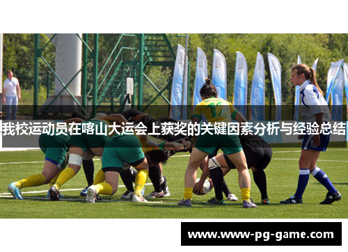 我校运动员在喀山大运会上获奖的关键因素分析与经验总结