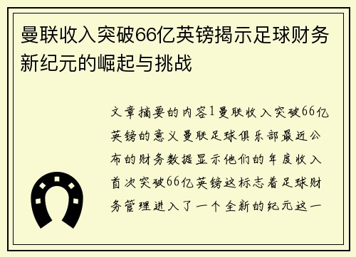 曼联收入突破66亿英镑揭示足球财务新纪元的崛起与挑战 曼联收入突破66亿英镑揭示足球财务新纪元的崛起与挑战