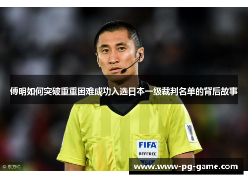 傅明如何突破重重困难成功入选日本一级裁判名单的背后故事
