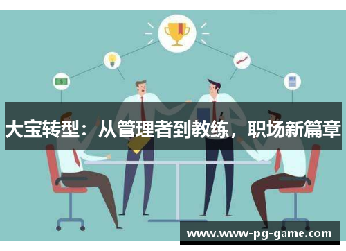 大宝转型：从管理者到教练，职场新篇章
