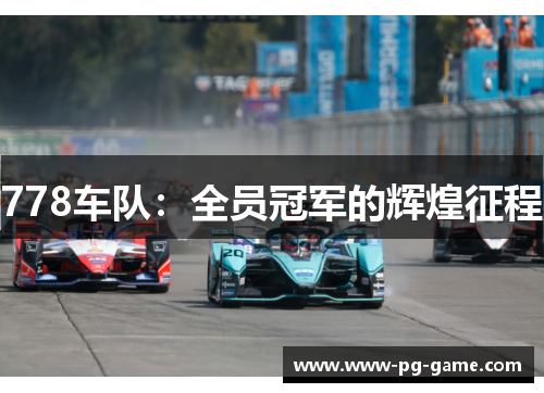 778车队：全员冠军的辉煌征程