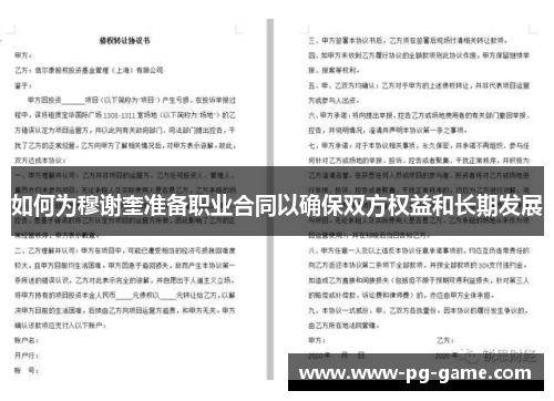 如何为穆谢奎准备职业合同以确保双方权益和长期发展 如何为穆谢奎准备职业合同以确保双方权益和长期发展