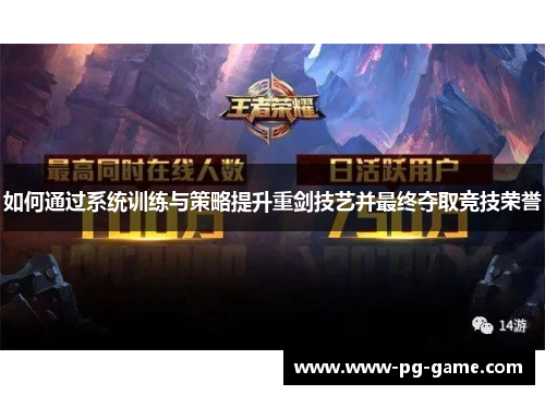 如何通过系统训练与策略提升重剑技艺并最终夺取竞技荣誉