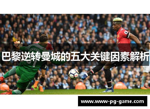 巴黎逆转曼城的五大关键因素解析