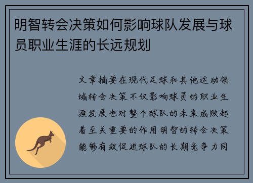 明智转会决策如何影响球队发展与球员职业生涯的长远规划