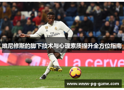 维尼修斯的脚下技术与心理素质提升全方位指南