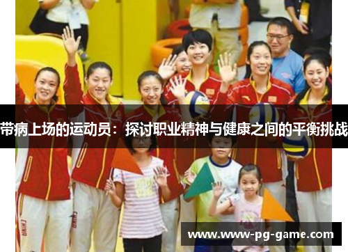 带病上场的运动员:探讨职业精神与健康之间的平衡挑战 带病上场的运动员:探讨职业精神与健康之间的平衡挑战