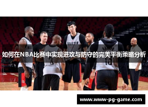 如何在NBA比赛中实现进攻与防守的完美平衡策略分析