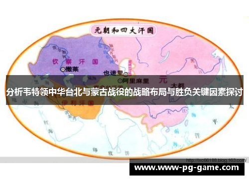 分析韦特领中华台北与蒙古战役的战略布局与胜负关键因素探讨