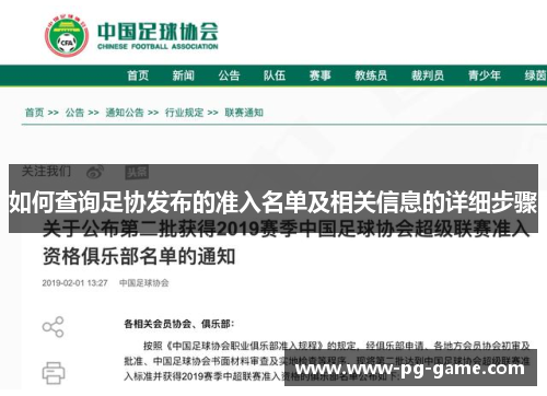 如何查询足协发布的准入名单及相关信息的详细步骤